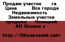 Продам участок 2,05 га. › Цена ­ 190 - Все города Недвижимость » Земельные участки продажа   . Ненецкий АО,Оксино с.